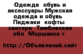 Одежда, обувь и аксессуары Мужская одежда и обувь - Пиджаки, кофты, свитера. Тамбовская обл.,Моршанск г.